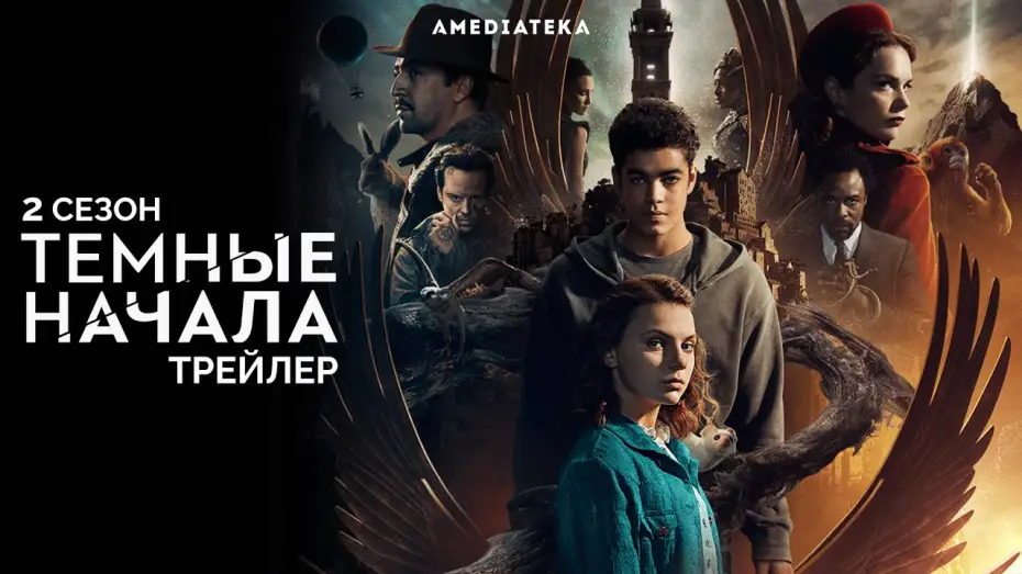 Video for the series His Dark Materials — Трейлер №1. Сезон 2