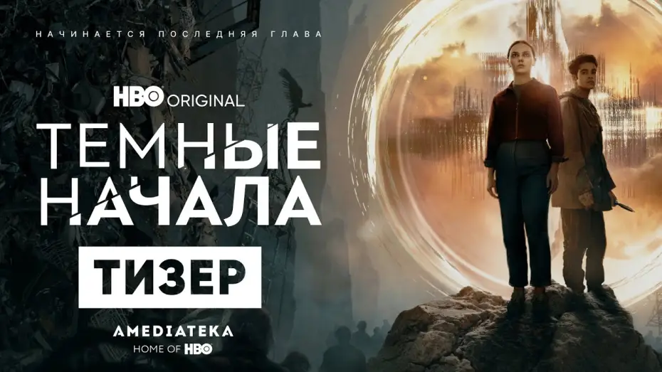 Video for the series His Dark Materials — Темные начала | 3 сезон | Амедиатека (2022)