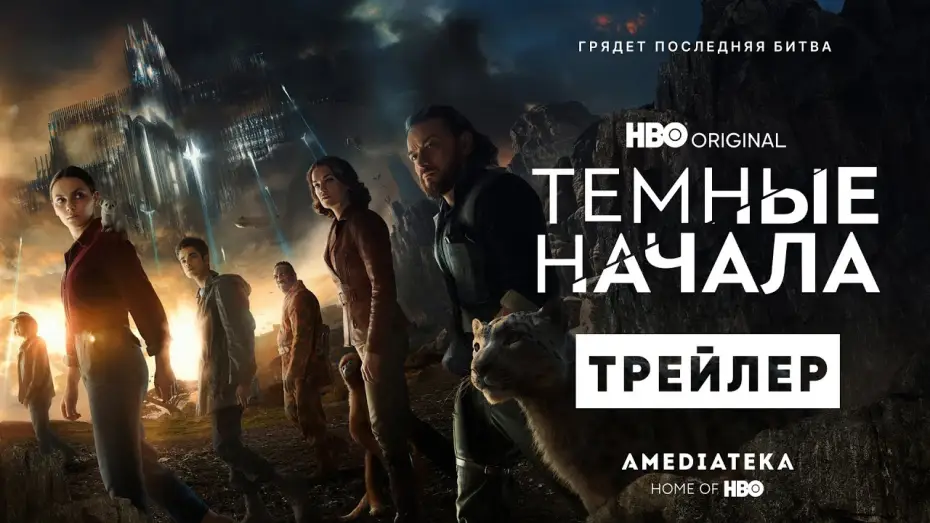 Video for the series His Dark Materials — Темные начала | 3 сезон | Трейлер | Амедиатека (2022)