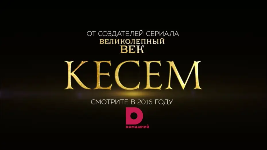 Видео к сериалу Magnificent Century: Kösem — КЕСЕМ: первый официальный тизер!