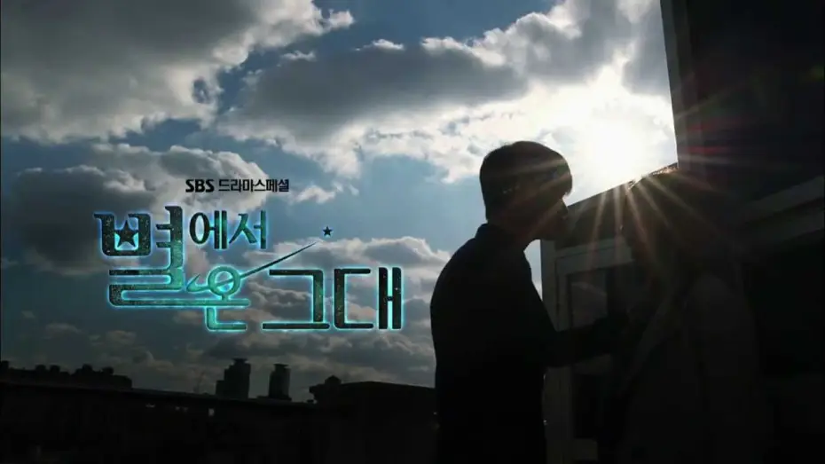 Video for the series My Love from the Star — SBS [별에서온그대] - Coming soon Teaser 1차