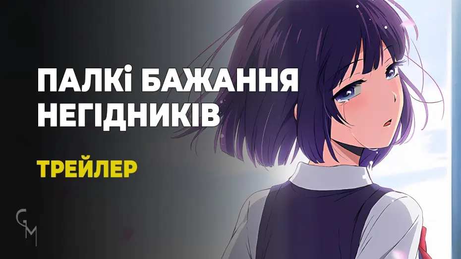 Видео к сериалу Scum's Wish — Палкі бажання негідників / Kuzu no Honkai (Trailer №2) [Gwean and Maslinka]