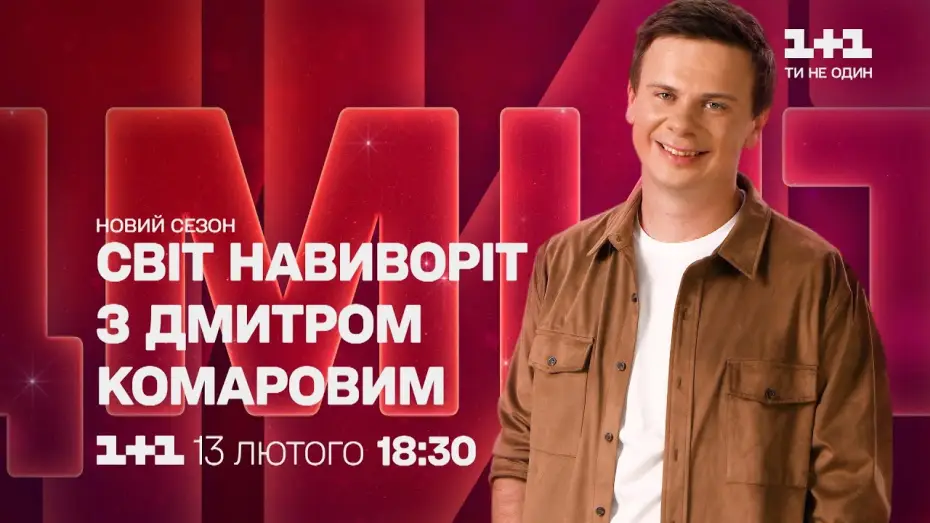 Video for the series World Inside Out — Грандіозна прем’єра нового сезону «Світу навиворіт» з 13 лютого на 1+1