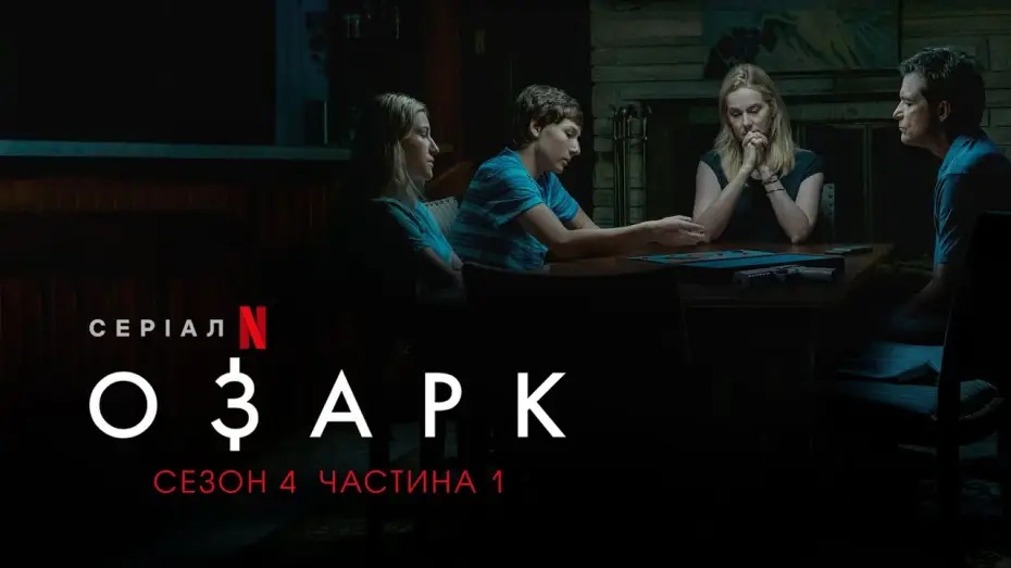 Видео к сериалу Ozark — Озарк. 4 сезон. 1 частина | Ozark. Season 4 Part 1 | Українське дублювання і субтитри | Netflix
