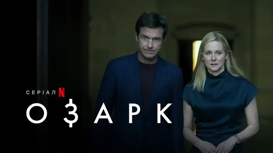 Видео к сериалу Ozark — Озарк: Сезон 4 | Ozark: Season 4 | Український трейлер 1 частини  | Netflix