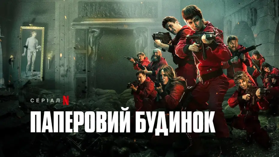 Video for the series Money Heist — Паперовий будинок. Частина 5, том 2 | Money Heist: Part 5 Vol. 2 | Український трейлер | Netflix