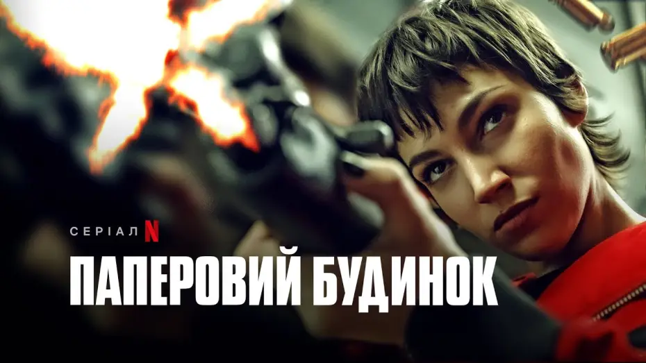 Video for the series Money Heist — Паперовий будинок. Частина 5, том 1 | Money Heist: Part 5 Vol. 1 | Український трейлер | Netflix