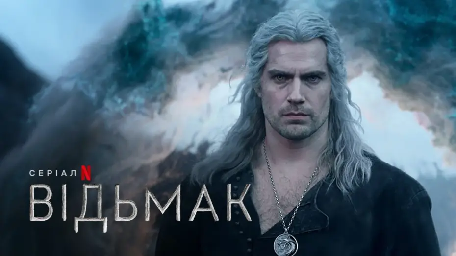 Видео к сериалу The Witcher — Відьмак: Сезон 3 | Офіційний український трейлер | Netflix