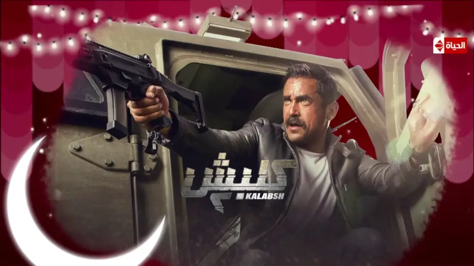 Video for the series Kalabsh — البرومو التشويقي لـ مسلسل كلبش 2 - بطولة أمير كرارة  #سليم_الأنصارى راجع تانى ... | رمضان 2018