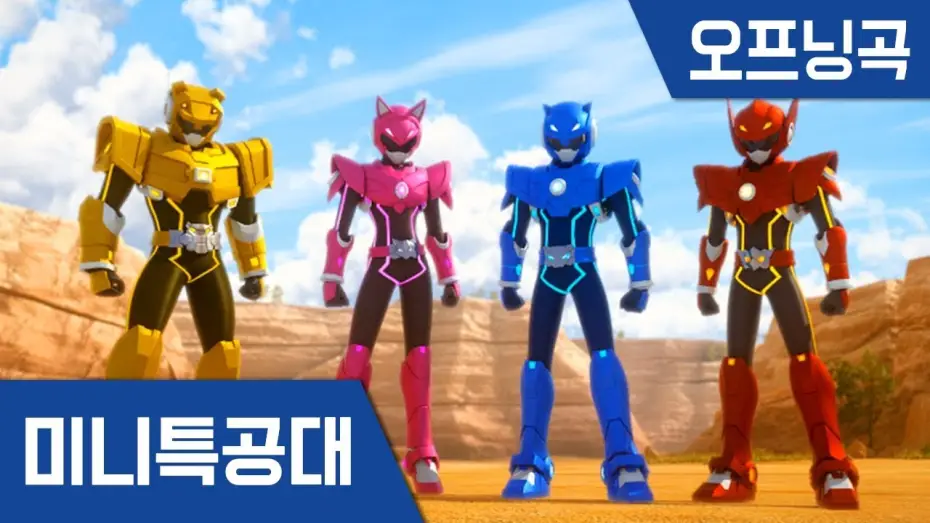 Video for the series Miniforce — [최강전사 미니특공대] 주제곡  Opening Song
