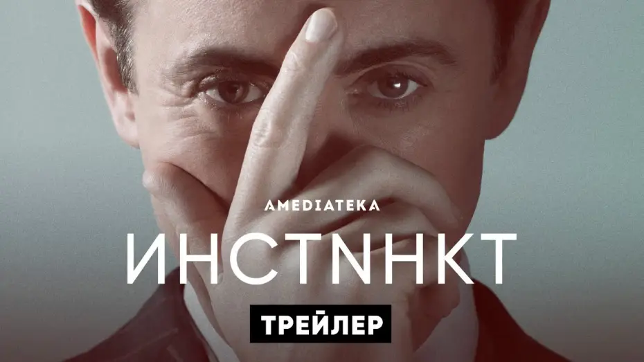 Video for the series Instinct — Инстинкт | Instinct | Трейлер