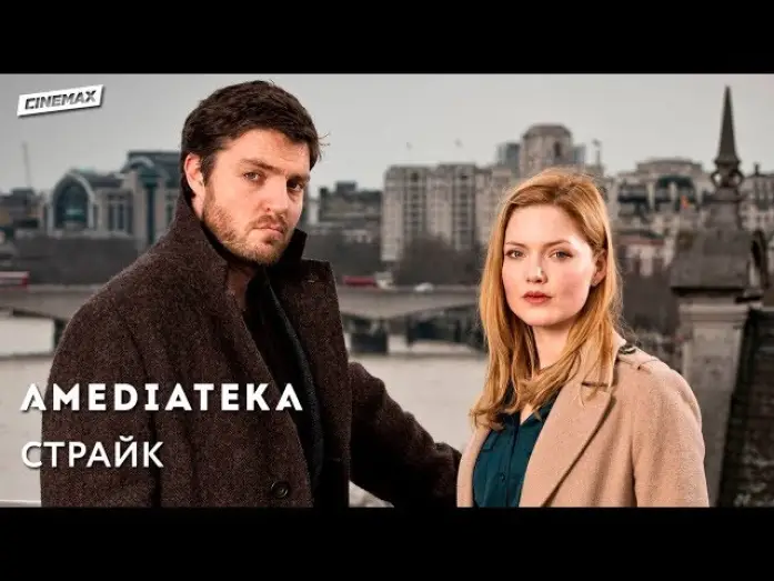 Видео к сериалу Strike — Страйк | C. B. Strike | Трейлер