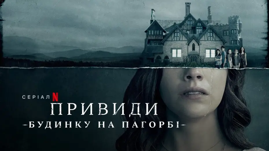 Video for the series The Haunting of Hill House — Привиди будинку на пагорбі | The Haunting of Hill House | Трейлер | Українські субтитри | Netflix