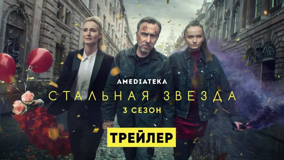 Video for the series Tin Star — Трейлер №1. Сезон 3