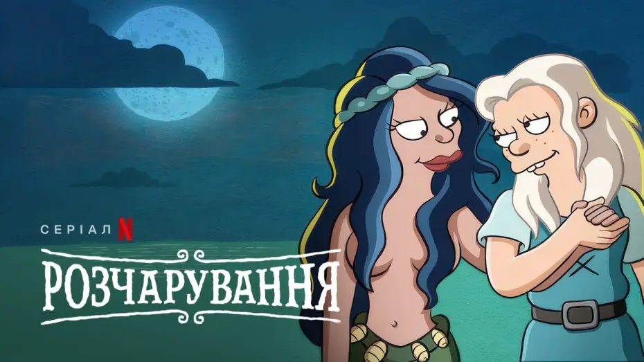 Video for the series Disenchantment — Розчарування: Фінальний сезон | Український дубльований трейлер | Netflix