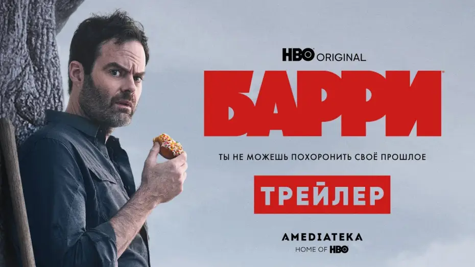 Video for the series Barry — Барри | 3 сезон | Амедиатека (2022)
