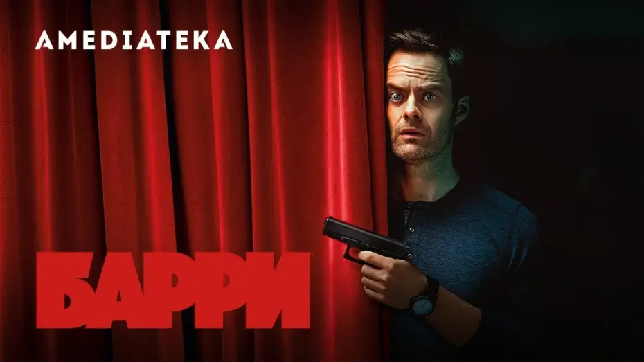 Video for the series Barry — Барри I 2 сезон I Трейлер