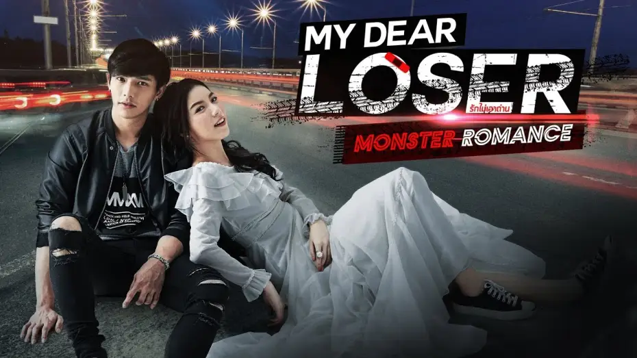 Video for the series My Dear Loser — Trailer My Dear Loser รักไม่เอาถ่าน ตอน Monster Romance