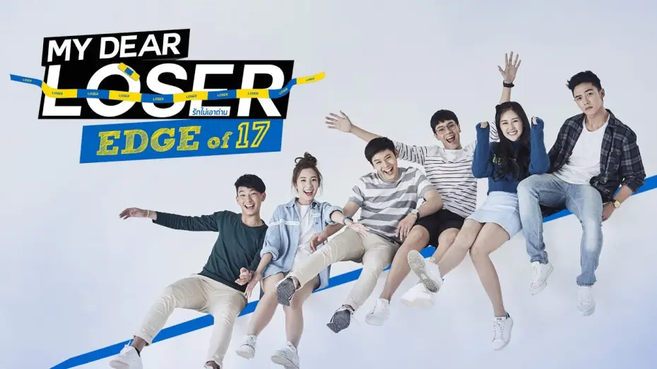 Video for the series My Dear Loser — Trailer My Dear Loser รักไม่เอาถ่าน ตอน Edge of 17