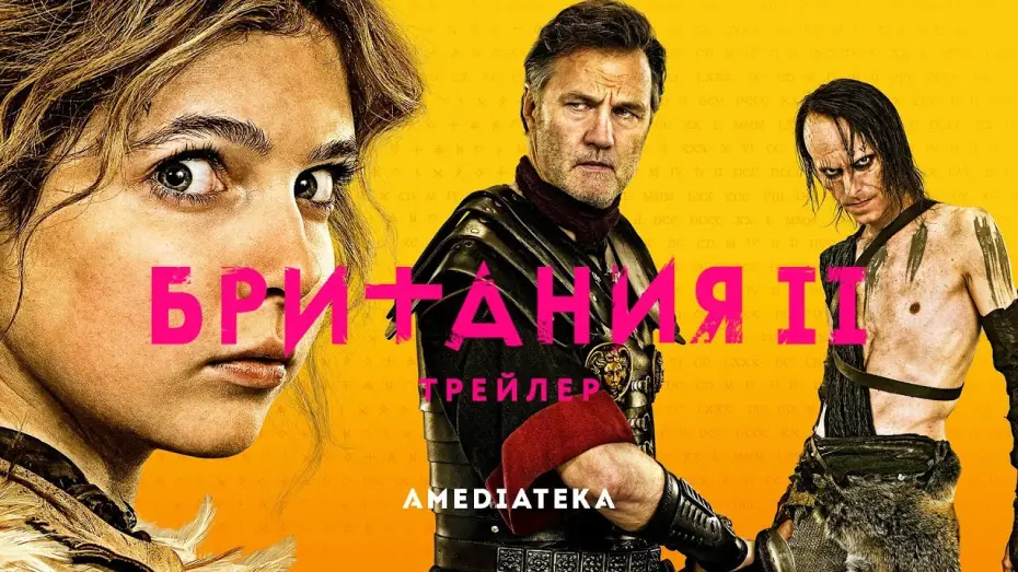 Видео к сериалу Britannia — Британия | 2 сезон | Трейлер (2019)