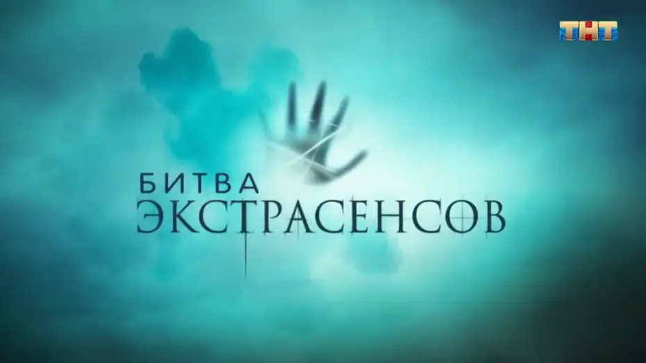 Video for the series Battle of the Psychics — Битва экстрасенсов [трейлер нового сезона]