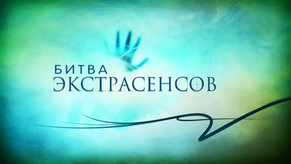 Видео к сериалу Battle of the Psychics — Битва экстрасенсов 15 сезон (трейлер)