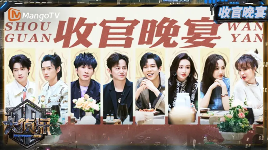Видео к сериалу Who's the Murderer — FULL《大侦探·拾光季》 收官宴：本季高光时刻大复盘 侦探团盲盒式颁奖参与度拉满 | Who's The Murderer · Season of Memories | MangoTV