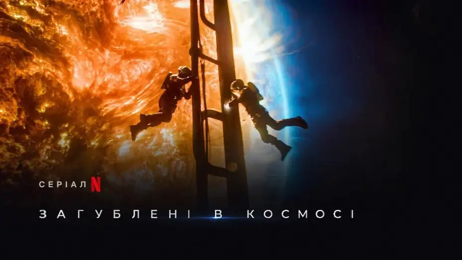 Видео к сериалу Lost in Space — Загублені в космосі 3 сезон | Lost In Space Season 3 | Тизер | Українське дублювання | Netflix
