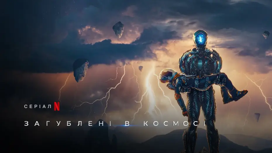 Видео к сериалу Lost in Space — Загублені в космосі. Сезон 3 | Lost In Space Season 3 | Український трейлер | Netflix