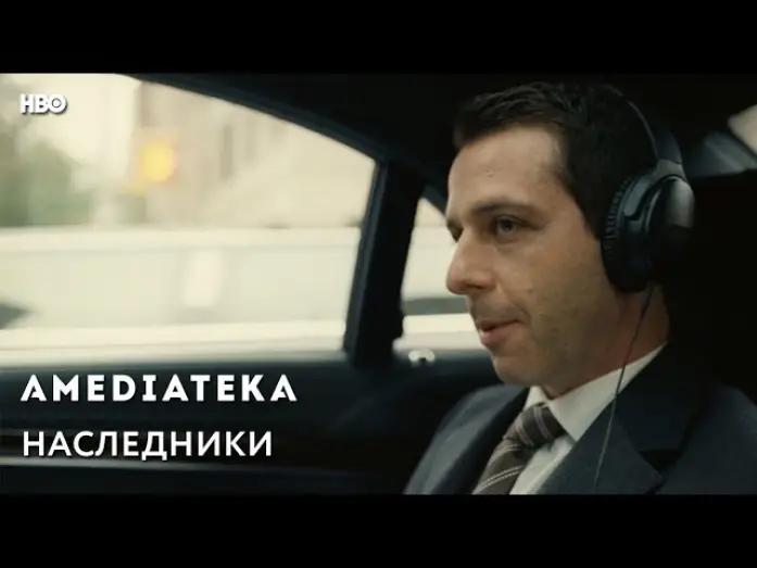 Видео к сериалу Succession — Наследники | Succession | Трейлер