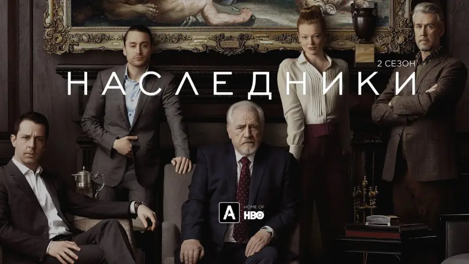 Video for the series Succession — Наследники | 2 сезон |Трейлер