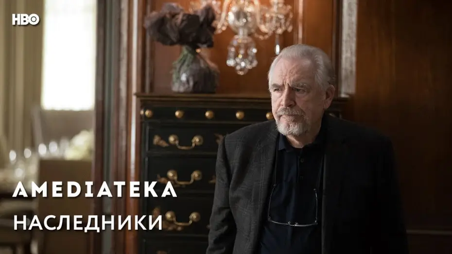Видео к сериалу Succession — Наследники | Succession | Трейлер