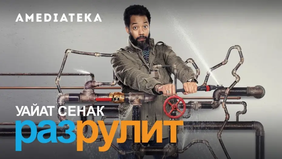Video for the series Wyatt Cenac's Problem Areas — Season 2 — Уайат Сенак Разрулит | 2 сезон | Трейлер