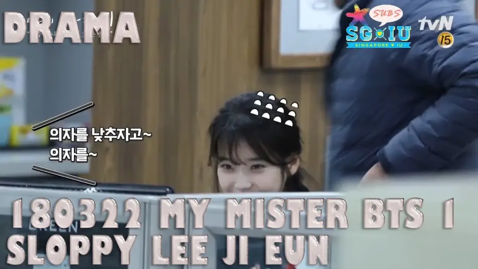 Video for the series My Mister — [Eng Sub][SG♥IU/IUTSC] 180322 tvN My Mister BTS 1- Sloppy Lee Ji Eun x Flustered Lee Sun Kyun