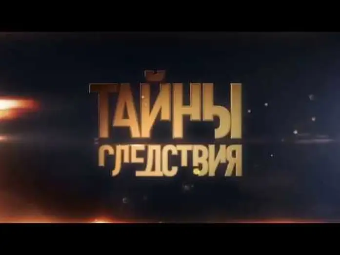 Video for the series Secrecy of the Investigation — Анонс сериала Тайны следствия-17, трейлер