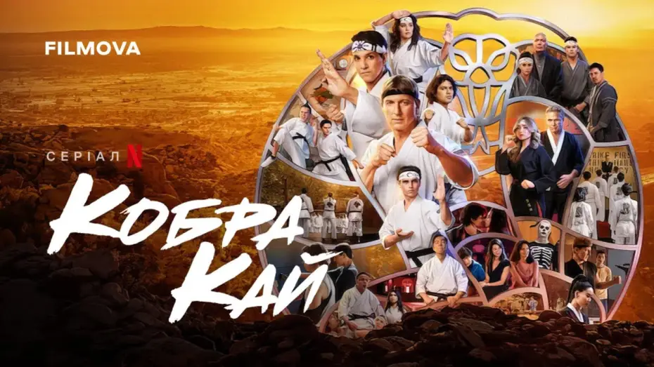 Видео к сериалу Cobra Kai — Кобра Кай: 6 сезон, 3 частина | Український дубльований трейлер | Netflix