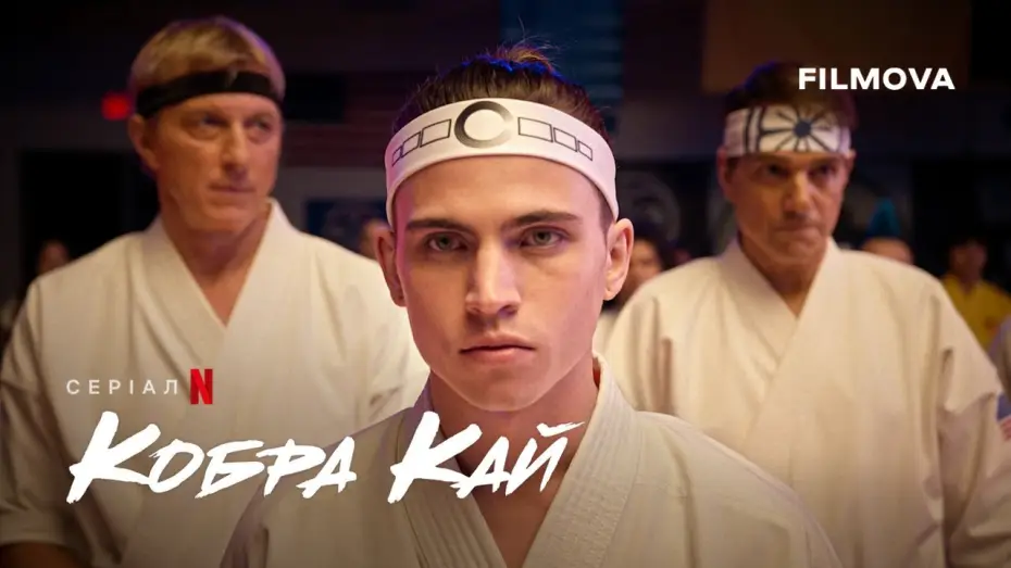 Видео к сериалу Cobra Kai — Кобра Кай: 6 сезон, частина 3 | Український дубльований тизер | Netflix