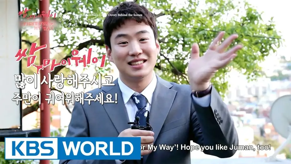 Video for the series Fight for My Way — Fight For My Way | 쌈 마이웨이 [Making Film Ver.4]