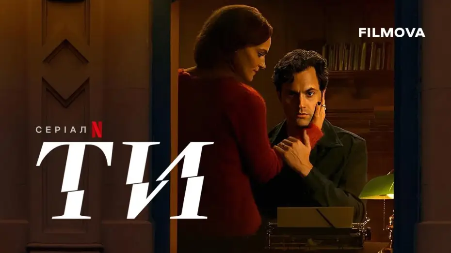 Видео к сериалу You — Український дубльований трейлер