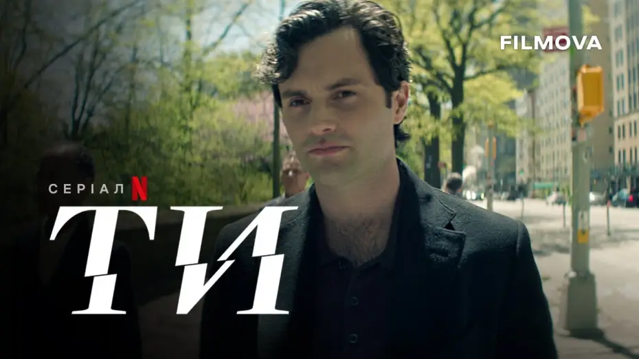 Видео к сериалу You — Ти: 5 сезон | Український дубльований тизер | Netflix