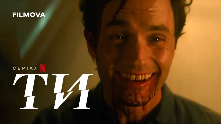 Видео к сериалу You — Український дубльований трейлер