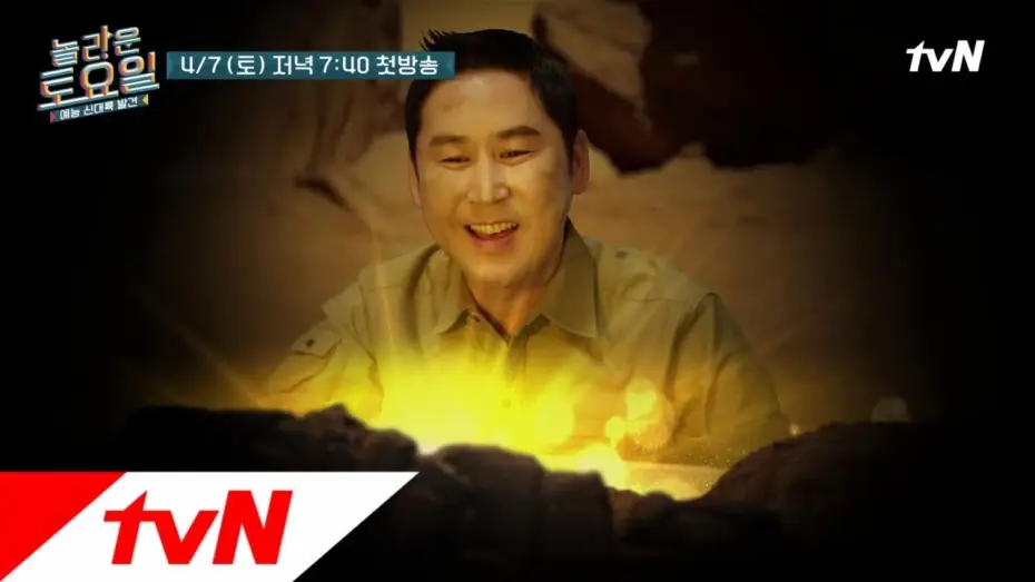 Видео к сериалу Amazing Saturday — amazingsaturday [티저] 신동엽의 꿀잼 탐험대, 찾았다! 놀라운 토요일! 180407 EP.1