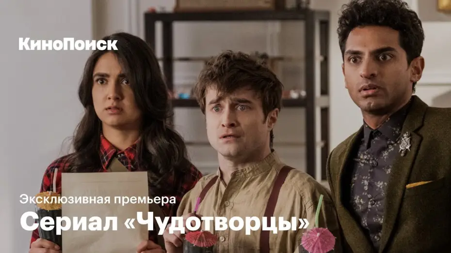 Video for the series Miracle Workers — «Чудотворцы»: эксклюзивная премьера сериала