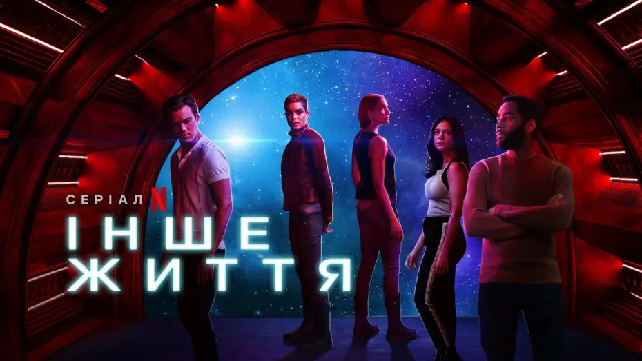 Video for the series Another Life — Інше життя 2 сезон | Another Life Season 2 | Трейлер | Українське дублювання і субтитри | Netflix