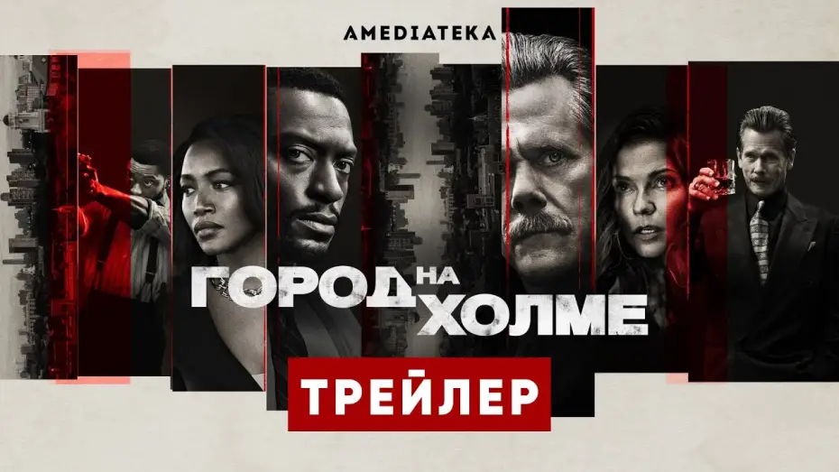 Video for the series City on a Hill — Город на холме | 3 сезон | Амедиатека (2022)