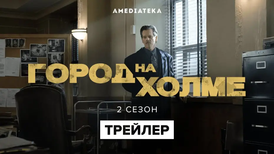 Video for the series City on a Hill — Город на холме | 2 сезон | Русский трейлер (2021)