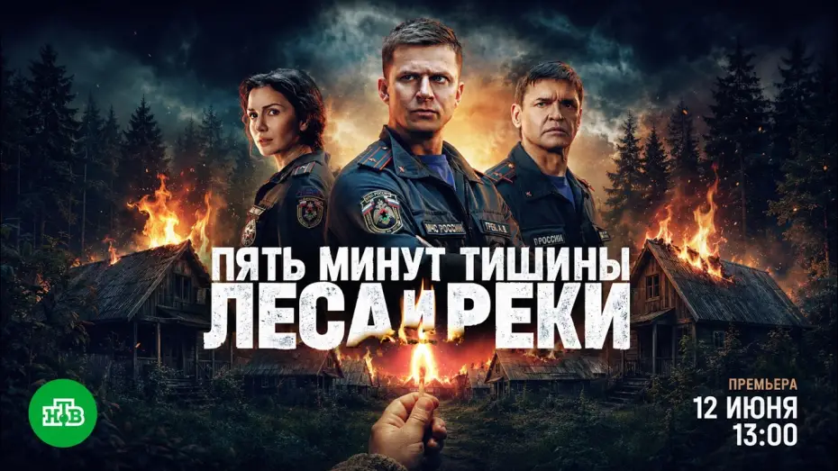 Video for the series Five Minutes of Silence — Пять минут тишины. Леса и реки (2026) — трейлер сериала НТВ