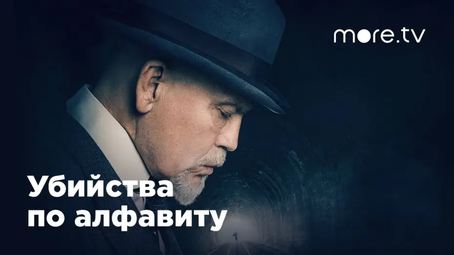 Video for the series The ABC Murders — Miniseries — Убийства по алфавиту | Русский трейлер (2018)