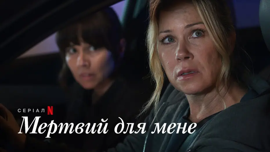 Видео к сериалу Dead to Me — Мертвий для мене. Сезон 3 | Офіційний український тизер | Netflix