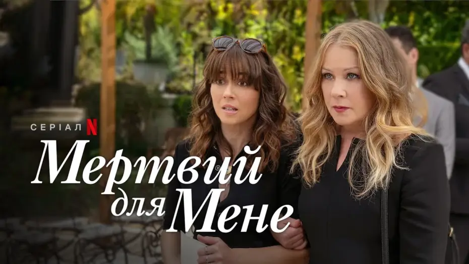 Видео к сериалу Dead to Me — Мертвий для мене. Сезон 3 | Офіційний український трейлер | Netflix